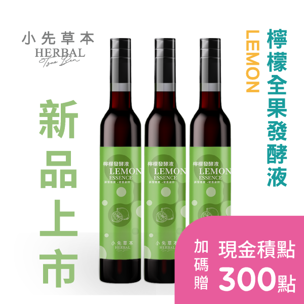 新品上市 3瓶優惠套組 | 檸檬發酵液（酵素）瓶裝400ml x3入 小先草本,發酵液,檸檬發酵液,檸檬酵素,屏東檸檬,青檸酵素,發酵液,液態水果,天然水果發酵液,水果發酵液