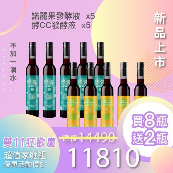 全果發酵液 買8送2家庭組（下集）！超值全家享用組合！ 