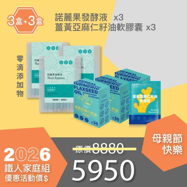 全果發酵液＆薑黃油膠囊 3+3組合！小資優惠組！ 小先草本,每日三鐵,牛樟芝,薑黃亞麻仁油,全果發酵液,母親節禮盒,健康養生,家庭組合,長輩保養,頂級禮品,牛樟芝推薦,五行調和,薑黃素,酵素飲,天然營養補充,母親節送禮,高純度單方,長輩關懷,精緻禮盒,健康生活提案
