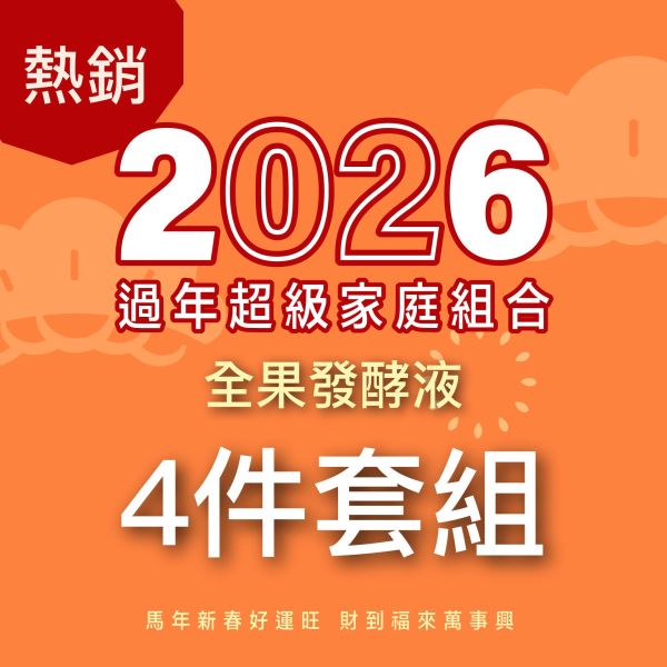 全果發酵液 4件優惠組！小資經濟組！ 新年特惠,春節限定,家庭經濟組,全果發酵液,薑黃油膠囊,小先草本,酵素飲,薑黃素,體內保養,健康補給,天然酵素,家庭保健,全家營養,調理體質,提升保護力,健康食品,能量補充,抗氧化,限時組合