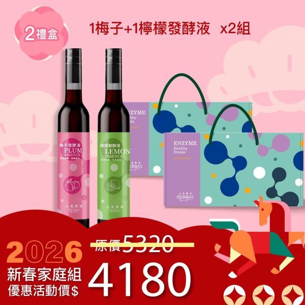 2入發酵液禮盒組 送禮的最好選擇！ 新年特惠,春節限定,家庭經濟組,全果發酵液,薑黃油膠囊,小先草本,酵素飲,薑黃素,體內保養,健康補給,天然酵素,家庭保健,全家營養,調理體質,提升保護力,健康食品,能量補充,抗氧化,限時組合