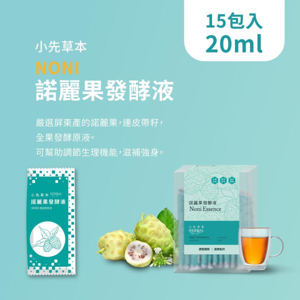 諾麗果發酵液（酵素）隨身包15入盒裝 | 調節生理機能 小先草本,發酵液,諾麗果發酵液,諾麗果酵素,屏東諾麗果,諾麗果酵素,賽洛寧,液態水果,天然水果發酵液,水果發酵液,調整消化道系統,幫助消化,調整體質,調節生理機能