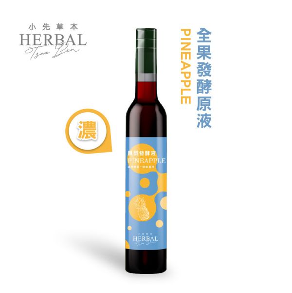 鳳梨發酵液（酵素）瓶裝400ml | 幫助消化系統 小先草本,鳳梨發酵液,鳳梨酵素,台南關廟鳳梨,鳳梨酵素,鳳梨蛋白酶,液態水果,天然水果發酵液,水果發酵液,調整消化道系統,幫助消化,調整體質