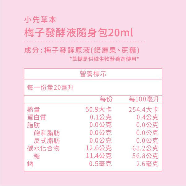 梅子發酵液（酵素）隨身包盒裝 | 天生好氣色 小先草本,梅子發酵液,梅子酵素,台東梅子,青梅酵素,黃梅酵素,液態水果,天然水果發酵液,水果發酵液