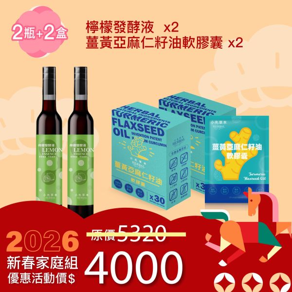 全果發酵液＆薑黃油膠囊 2+2組合！小資優惠組！ 新年特惠,春節限定,家庭經濟組,全果發酵液,薑黃油膠囊,小先草本,酵素飲,薑黃素,體內保養,健康補給,天然酵素,家庭保健,全家營養,調理體質,提升保護力,健康食品,能量補充,抗氧化,限時組合