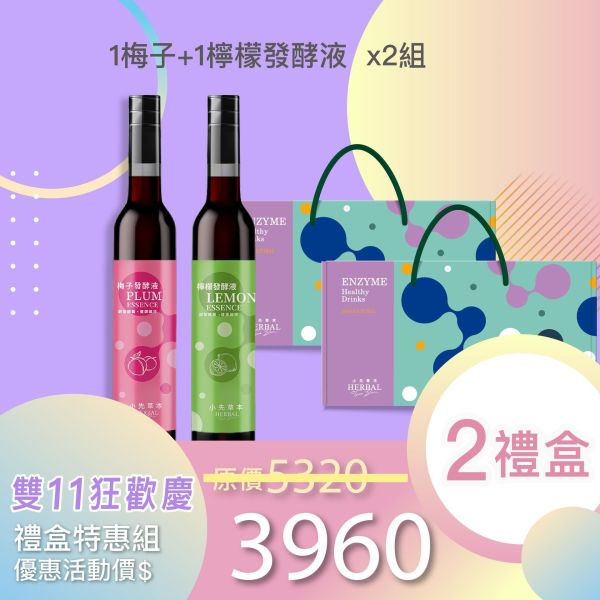 雙11禮盒！1+1發酵液禮盒組 送禮的最好選擇！ 小先草本,每日三鐵,牛樟芝,薑黃亞麻仁油,全果發酵液,母親節禮盒,健康養生,家庭組合,長輩保養,頂級禮品,牛樟芝推薦,五行調和,薑黃素,酵素飲,天然營養補充,母親節送禮,高純度單方,長輩關懷,精緻禮盒,健康生活提案