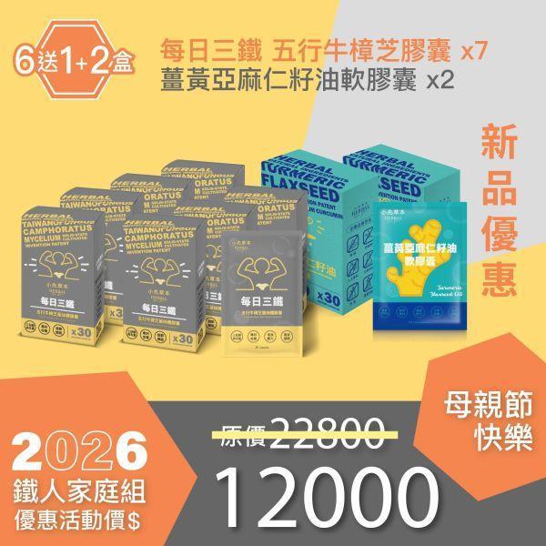 新品上市！每日三鐵 五行牛樟芝菌絲體膠囊 買6送1+2盒薑黃油！新品家庭組！ 小先草本,每日三鐵,牛樟芝,薑黃亞麻仁油,全果發酵液,母親節禮盒,健康養生,家庭組合,長輩保養,頂級禮品,牛樟芝推薦,五行調和,薑黃素,酵素飲,天然營養補充,母親節送禮,高純度單方,長輩關懷,精緻禮盒,健康生活提案