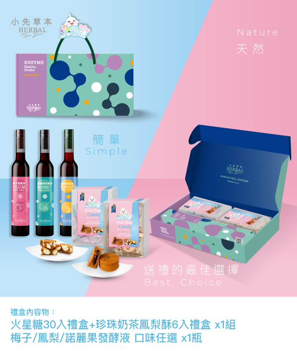 火星糖聯名中秋禮盒｜火星糖＋珍奶鳳梨酥＋全果發酵液400ml 中秋禮盒,中秋節送禮,小先草本,火星糖,聯名禮盒,珍奶鳳梨酥,薑黃亞麻仁籽油軟膠囊,低糖鳳梨酥,水果酵素,健康送禮,團圓禮盒,伴手禮,限量預購