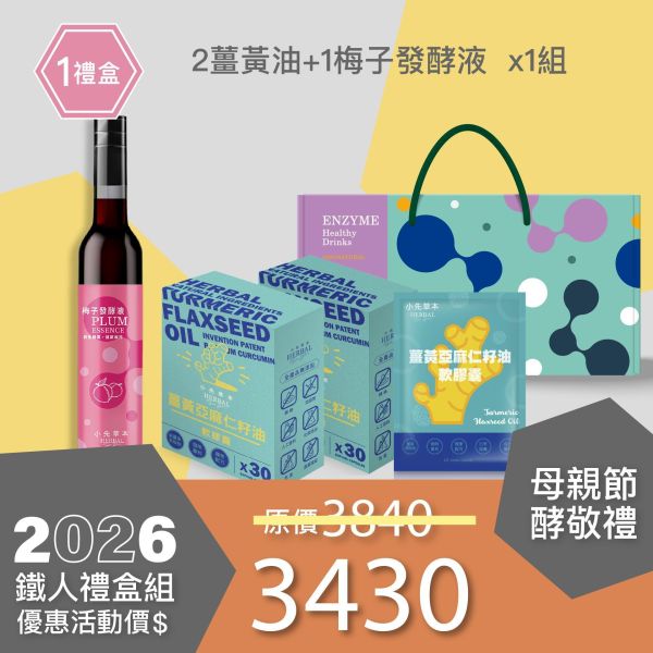 2盒薑黃油＋1瓶發酵液酵敬禮盒組 送禮媽咪的最好選擇！ 小先草本,每日三鐵,牛樟芝,薑黃亞麻仁油,全果發酵液,母親節禮盒,健康養生,家庭組合,長輩保養,頂級禮品,牛樟芝推薦,五行調和,薑黃素,酵素飲,天然營養補充,母親節送禮,高純度單方,長輩關懷,精緻禮盒,健康生活提案