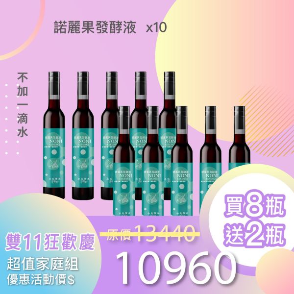 全果發酵液 買8送2家庭組（上集）！超值全家享用組合！ 