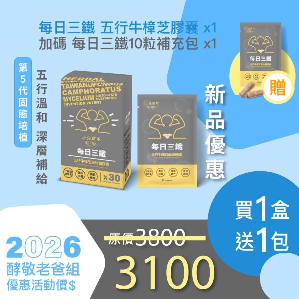 新品上市！每日三鐵 五行牛樟芝菌絲體膠囊 再加碼贈一包10粒補充包！新品嘗鮮組！ 小先草本,每日三鐵,牛樟芝,薑黃亞麻仁油,全果發酵液,母親節禮盒,健康養生,家庭組合,長輩保養,頂級禮品,牛樟芝推薦,五行調和,薑黃素,酵素飲,天然營養補充,母親節送禮,高純度單方,長輩關懷,精緻禮盒,健康生活提案
