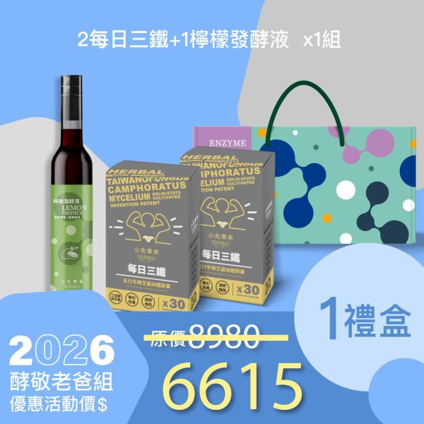 新品上市！每日三鐵 五行牛樟芝禮盒組 送禮媽咪的最好選擇！ 小先草本,每日三鐵,牛樟芝,薑黃亞麻仁油,全果發酵液,母親節禮盒,健康養生,家庭組合,長輩保養,頂級禮品,牛樟芝推薦,五行調和,薑黃素,酵素飲,天然營養補充,母親節送禮,高純度單方,長輩關懷,精緻禮盒,健康生活提案
