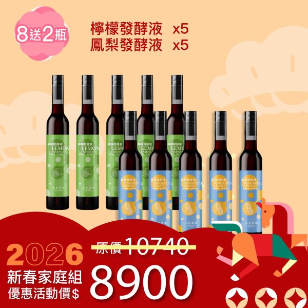 全果發酵液 買8送2家庭組（上集）！超值全家享用組合！ 新年特惠,春節限定,家庭經濟組,全果發酵液,薑黃油膠囊,小先草本,酵素飲,薑黃素,體內保養,健康補給,天然酵素,家庭保健,全家營養,調理體質,提升保護力,健康食品,能量補充,抗氧化,限時組合
