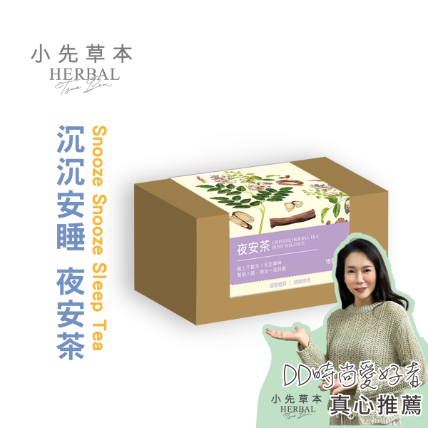 沉沉安睡 夜安茶 15包入盒裝 | 天然草本漢方養生茶 小先草本,沉沉安睡,夜安茶,天然草本茶,漢方養生茶,助眠茶,養生茶包,草本茶推薦,舒緩壓力茶,安神茶,天然草本配方,無糖茶,無添加茶,無防腐茶,農藥檢驗合格,重金屬檢測合格,台灣茶品牌,植物茶飲,日常養生茶,茶包推薦,健康茶飲,草本花茶,入眠幫助,放鬆情緒茶,調節機能茶,養身茶,養生飲品,草本舒緩茶