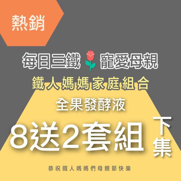全果發酵液 買8送2家庭組（下集）！超值全家享用組合！ 小先草本,每日三鐵,牛樟芝,薑黃亞麻仁油,全果發酵液,母親節禮盒,健康養生,家庭組合,長輩保養,頂級禮品,牛樟芝推薦,五行調和,薑黃素,酵素飲,天然營養補充,母親節送禮,高純度單方,長輩關懷,精緻禮盒,健康生活提案
