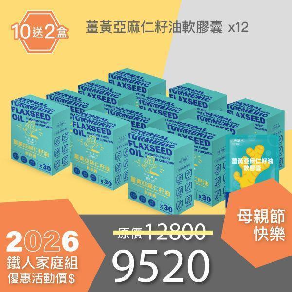 薑黃油膠囊 買10送2夠用組！最划算！全家享用組！ 小先草本,每日三鐵,牛樟芝,薑黃亞麻仁油,全果發酵液,母親節禮盒,健康養生,家庭組合,長輩保養,頂級禮品,牛樟芝推薦,五行調和,薑黃素,酵素飲,天然營養補充,母親節送禮,高純度單方,長輩關懷,精緻禮盒,健康生活提案