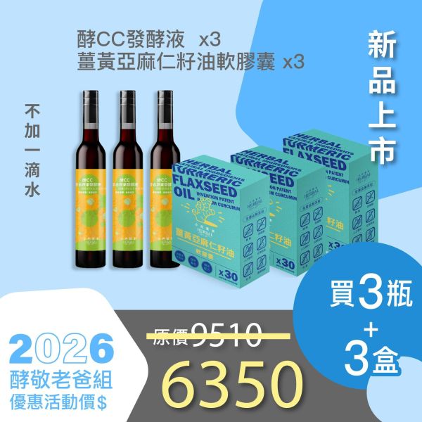 全果發酵液+薑黃油軟膠囊 3+3組合！小資保養組！ 小先草本,每日三鐵,牛樟芝,薑黃亞麻仁油,全果發酵液,母親節禮盒,健康養生,家庭組合,長輩保養,頂級禮品,牛樟芝推薦,五行調和,薑黃素,酵素飲,天然營養補充,母親節送禮,高純度單方,長輩關懷,精緻禮盒,健康生活提案
