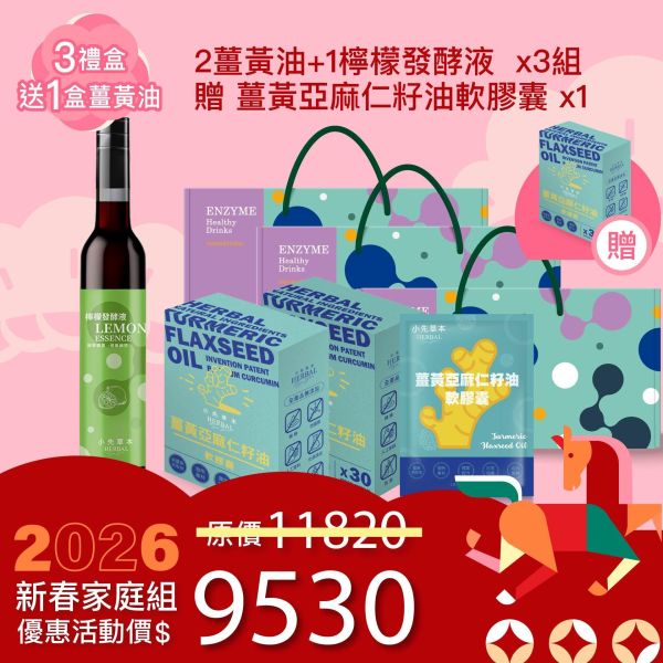 1瓶發酵液＋2盒薑黃油禮盒組（下集） 新年送禮的最好選擇！ 新年特惠,春節限定,家庭經濟組,全果發酵液,薑黃油膠囊,小先草本,酵素飲,薑黃素,體內保養,健康補給,天然酵素,家庭保健,全家營養,調理體質,提升保護力,健康食品,能量補充,抗氧化,限時組合
