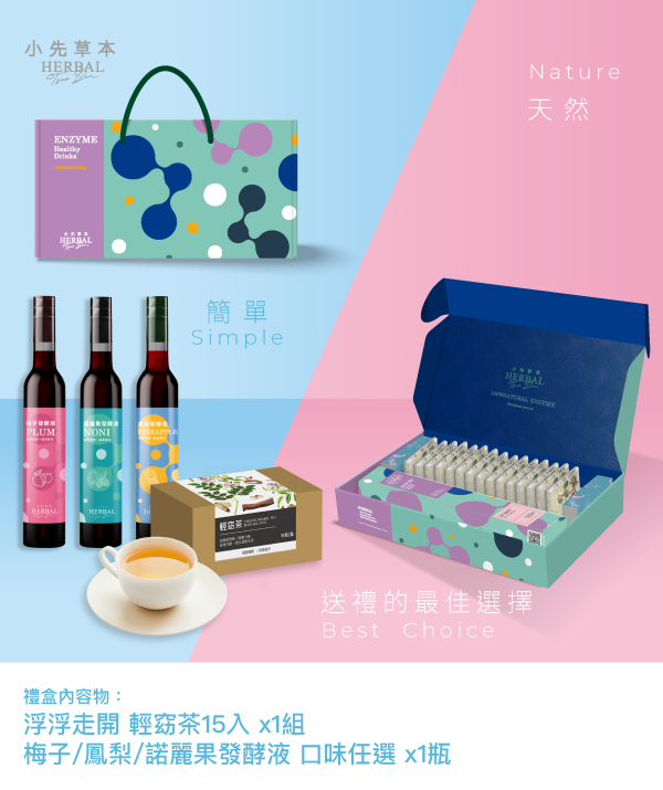養生發酵液中秋禮盒｜輕窈茶＋全果發酵液400ml 中秋禮盒,中秋節送禮,小先草本,火星糖,聯名禮盒,珍奶鳳梨酥,薑黃亞麻仁籽油軟膠囊,低糖鳳梨酥,水果酵素,健康送禮,團圓禮盒,伴手禮,限量預購,浮浮走開,輕窈茶
