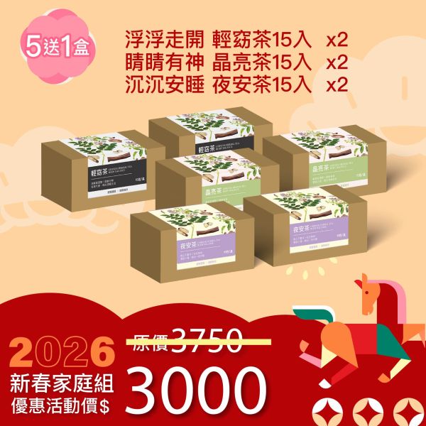 草本漢方養生茶 買5送1優惠組！小資經濟組！ 新年特惠,春節限定,家庭經濟組,全果發酵液,薑黃油膠囊,小先草本,酵素飲,薑黃素,體內保養,健康補給,天然酵素,家庭保健,全家營養,調理體質,提升保護力,健康食品,能量補充,抗氧化,限時組合