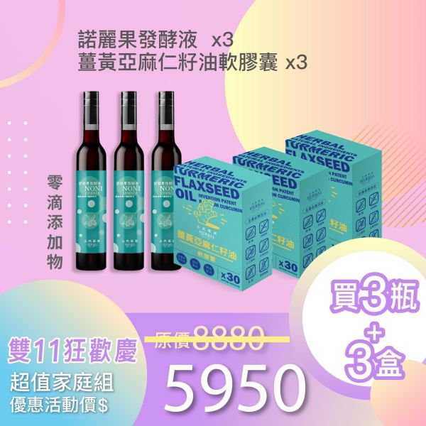全果發酵液+薑黃油軟膠囊 3+3組合！小資保養組！ 