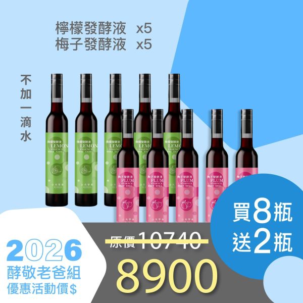 全果發酵液 買8送2家庭組（下集）！超值全家享用組合！ 小先草本,每日三鐵,牛樟芝,薑黃亞麻仁油,全果發酵液,母親節禮盒,健康養生,家庭組合,長輩保養,頂級禮品,牛樟芝推薦,五行調和,薑黃素,酵素飲,天然營養補充,母親節送禮,高純度單方,長輩關懷,精緻禮盒,健康生活提案