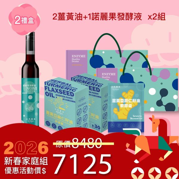 1瓶發酵液＋2盒薑黃油禮盒組（下集） 新年送禮的最好選擇！ 新年特惠,春節限定,家庭經濟組,全果發酵液,薑黃油膠囊,小先草本,酵素飲,薑黃素,體內保養,健康補給,天然酵素,家庭保健,全家營養,調理體質,提升保護力,健康食品,能量補充,抗氧化,限時組合