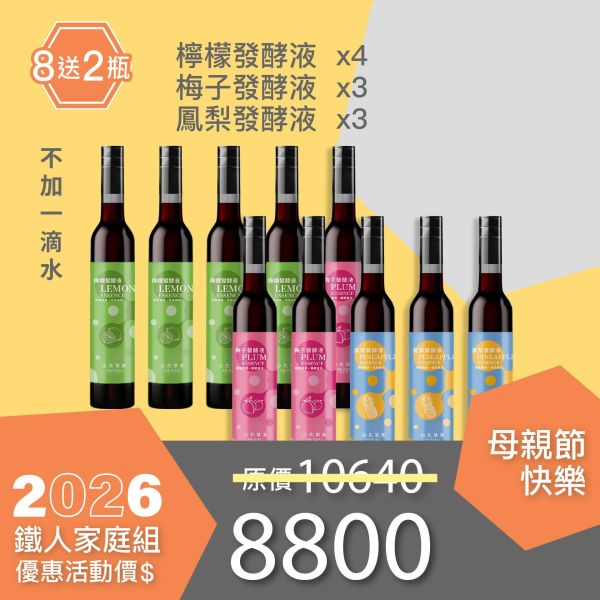 全果發酵液 買8送2家庭組（上集）！超值全家享用組合！ 小先草本,每日三鐵,牛樟芝,薑黃亞麻仁油,全果發酵液,母親節禮盒,健康養生,家庭組合,長輩保養,頂級禮品,牛樟芝推薦,五行調和,薑黃素,酵素飲,天然營養補充,母親節送禮,高純度單方,長輩關懷,精緻禮盒,健康生活提案