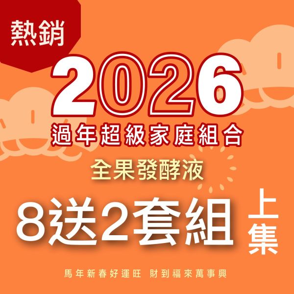 全果發酵液 買8送2家庭組（上集）！超值全家享用組合！ 新年特惠,春節限定,家庭經濟組,全果發酵液,薑黃油膠囊,小先草本,酵素飲,薑黃素,體內保養,健康補給,天然酵素,家庭保健,全家營養,調理體質,提升保護力,健康食品,能量補充,抗氧化,限時組合