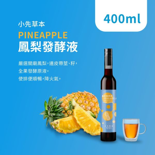 鳳梨發酵液 瓶裝400ml | 幫助消化系統 小先草本,發酵液,鳳梨發酵液,鳳梨酵素原液,全果發酵液,鳳梨蛋白酶,幫助消化,促進代謝,維持消化道機能,異麥芽寡醣,益生質,天然酵素,無添加,無加水,專利厭氧發酵,