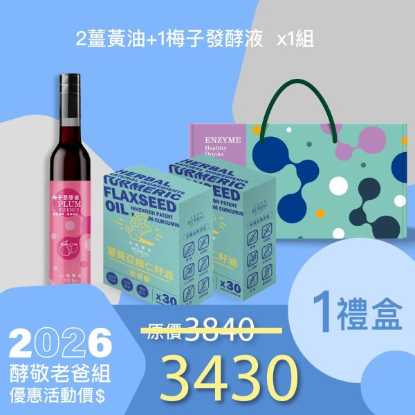 2盒薑黃油＋1瓶發酵液酵敬禮盒組 送禮媽咪的最好選擇！ 小先草本,每日三鐵,牛樟芝,薑黃亞麻仁油,全果發酵液,母親節禮盒,健康養生,家庭組合,長輩保養,頂級禮品,牛樟芝推薦,五行調和,薑黃素,酵素飲,天然營養補充,母親節送禮,高純度單方,長輩關懷,精緻禮盒,健康生活提案