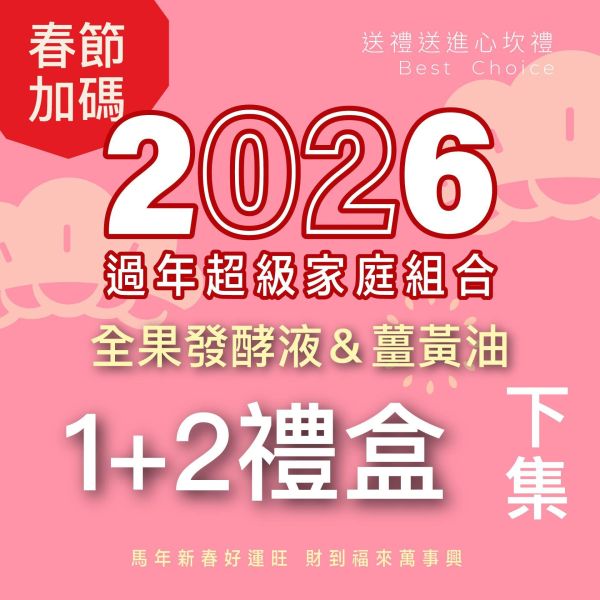 1瓶發酵液＋2盒薑黃油禮盒組（下集） 新年送禮的最好選擇！ 新年特惠,春節限定,家庭經濟組,全果發酵液,薑黃油膠囊,小先草本,酵素飲,薑黃素,體內保養,健康補給,天然酵素,家庭保健,全家營養,調理體質,提升保護力,健康食品,能量補充,抗氧化,限時組合