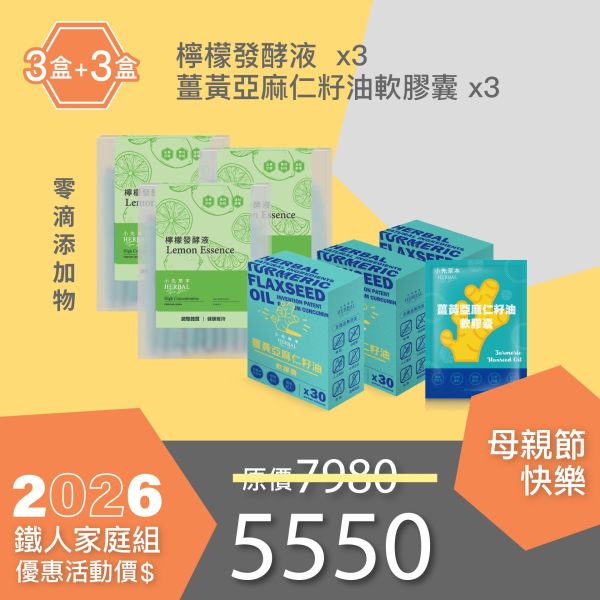 全果發酵液＆薑黃油膠囊 3+3組合！小資優惠組！ 小先草本,每日三鐵,牛樟芝,薑黃亞麻仁油,全果發酵液,母親節禮盒,健康養生,家庭組合,長輩保養,頂級禮品,牛樟芝推薦,五行調和,薑黃素,酵素飲,天然營養補充,母親節送禮,高純度單方,長輩關懷,精緻禮盒,健康生活提案