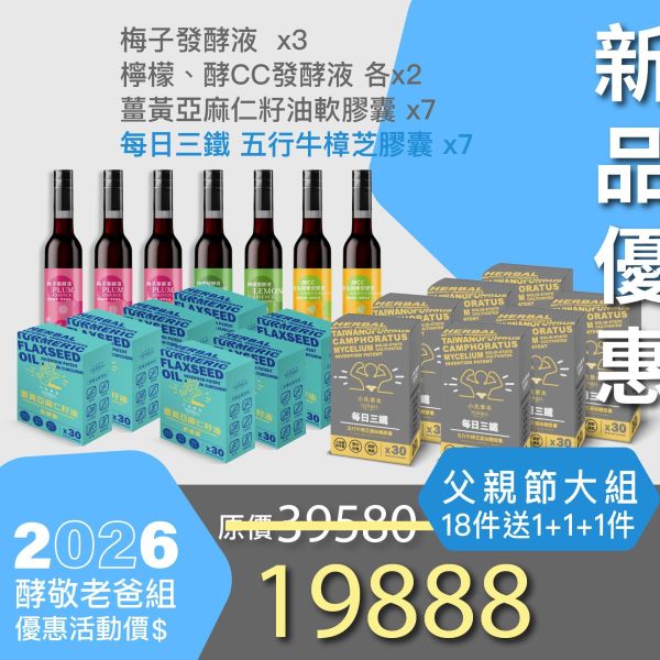 酵敬老爸超值大禮！買18件 送 1+1+1！ 父親節豪華超值家庭組！最划算！ 小先草本,每日三鐵,牛樟芝,薑黃亞麻仁油,全果發酵液,母親節禮盒,健康養生,家庭組合,長輩保養,頂級禮品,牛樟芝推薦,五行調和,薑黃素,酵素飲,天然營養補充,母親節送禮,高純度單方,長輩關懷,精緻禮盒,健康生活提案