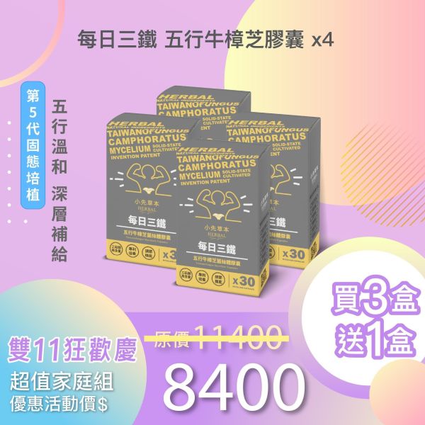 每日三鐵 五行牛樟芝菌絲體膠囊 買3送1超值優惠組！ 小先草本,每日三鐵,牛樟芝,薑黃亞麻仁油,全果發酵液,母親節禮盒,健康養生,家庭組合,長輩保養,頂級禮品,牛樟芝推薦,五行調和,薑黃素,酵素飲,天然營養補充,母親節送禮,高純度單方,長輩關懷,精緻禮盒,健康生活提案