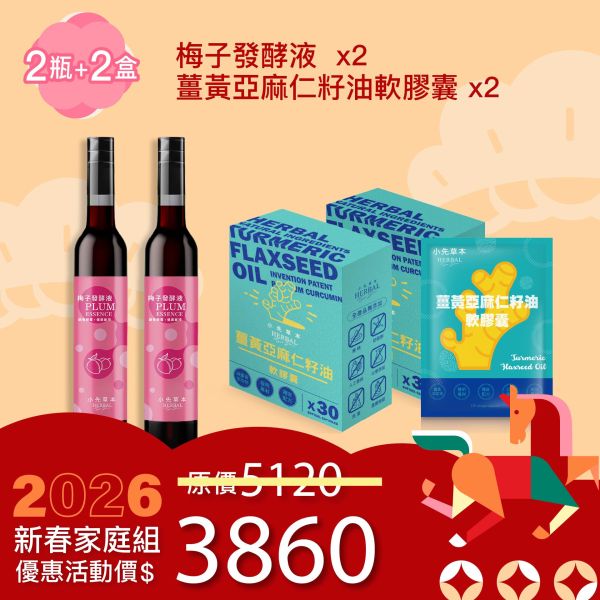 全果發酵液＆薑黃油膠囊 2+2組合！小資優惠組！ 新年特惠,春節限定,家庭經濟組,全果發酵液,薑黃油膠囊,小先草本,酵素飲,薑黃素,體內保養,健康補給,天然酵素,家庭保健,全家營養,調理體質,提升保護力,健康食品,能量補充,抗氧化,限時組合