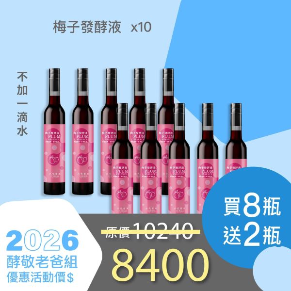 全果發酵液 買8送2家庭組（上集）！超值全家享用組合！ 小先草本,每日三鐵,牛樟芝,薑黃亞麻仁油,全果發酵液,母親節禮盒,健康養生,家庭組合,長輩保養,頂級禮品,牛樟芝推薦,五行調和,薑黃素,酵素飲,天然營養補充,母親節送禮,高純度單方,長輩關懷,精緻禮盒,健康生活提案