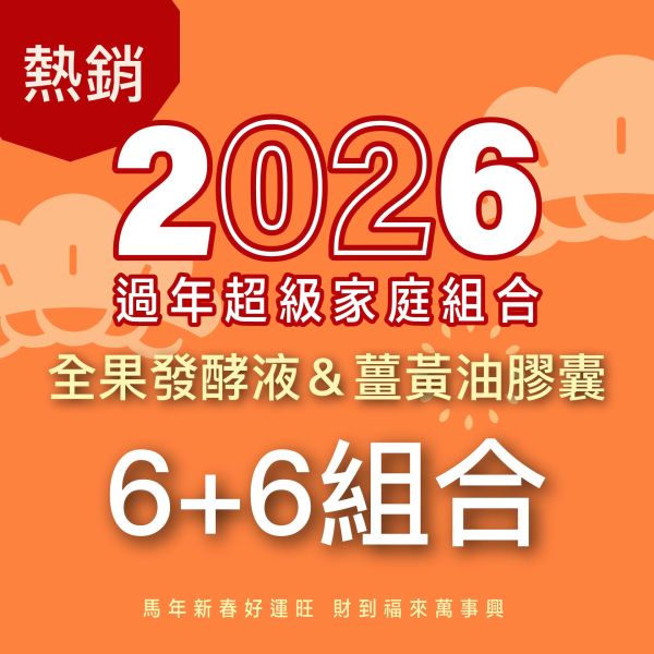 全果發酵液＆薑黃油膠囊 6+6組合！家庭優惠組！ 新年特惠,春節限定,家庭經濟組,全果發酵液,薑黃油膠囊,小先草本,酵素飲,薑黃素,體內保養,健康補給,天然酵素,家庭保健,全家營養,調理體質,提升保護力,健康食品,能量補充,抗氧化,限時組合