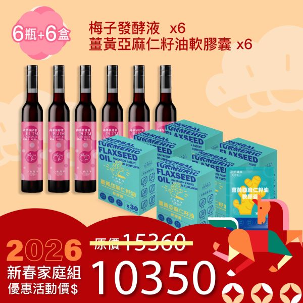 全果發酵液＆薑黃油膠囊 6+6組合！家庭優惠組！ 新年特惠,春節限定,家庭經濟組,全果發酵液,薑黃油膠囊,小先草本,酵素飲,薑黃素,體內保養,健康補給,天然酵素,家庭保健,全家營養,調理體質,提升保護力,健康食品,能量補充,抗氧化,限時組合