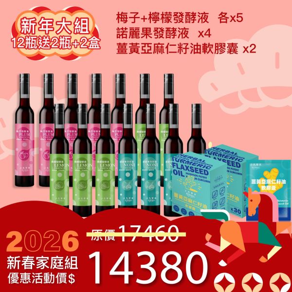 新年加碼！全果發酵液買12送 2瓶發酵液+2盒薑黃油！ 新春豪華家庭組！ 新年特惠,春節限定,家庭經濟組,全果發酵液,薑黃油膠囊,小先草本,酵素飲,薑黃素,體內保養,健康補給,天然酵素,家庭保健,全家營養,調理體質,提升保護力,健康食品,能量補充,抗氧化,限時組合