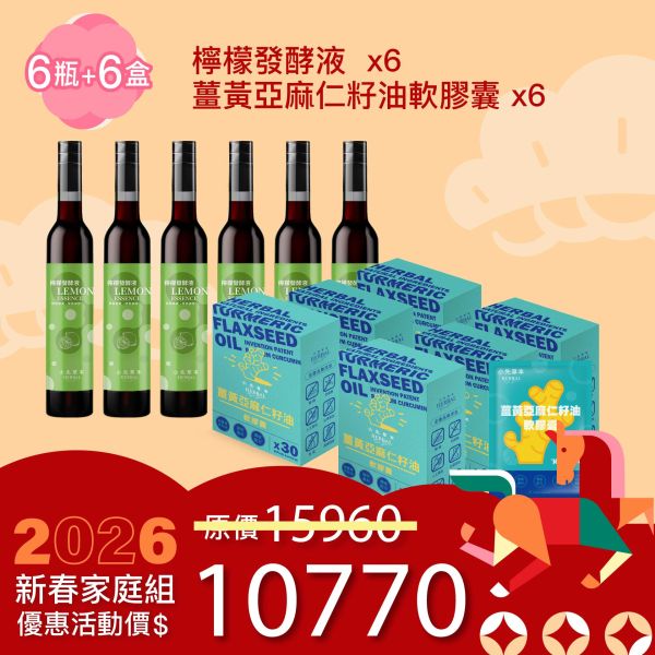 全果發酵液＆薑黃油膠囊 6+6組合！家庭優惠組！ 新年特惠,春節限定,家庭經濟組,全果發酵液,薑黃油膠囊,小先草本,酵素飲,薑黃素,體內保養,健康補給,天然酵素,家庭保健,全家營養,調理體質,提升保護力,健康食品,能量補充,抗氧化,限時組合
