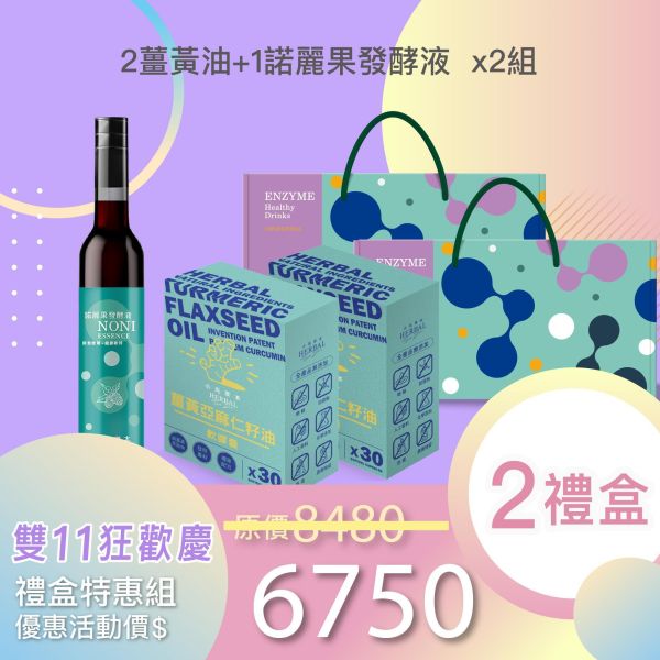 雙11禮盒！2盒薑黃油＋1瓶發酵液酵敬禮盒組 送禮的最好選擇！ 