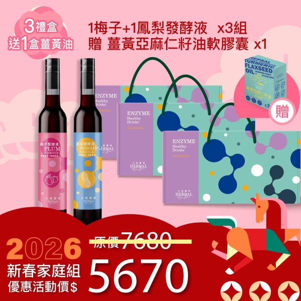 2入發酵液禮盒組 送禮的最好選擇！ 新年特惠,春節限定,家庭經濟組,全果發酵液,薑黃油膠囊,小先草本,酵素飲,薑黃素,體內保養,健康補給,天然酵素,家庭保健,全家營養,調理體質,提升保護力,健康食品,能量補充,抗氧化,限時組合