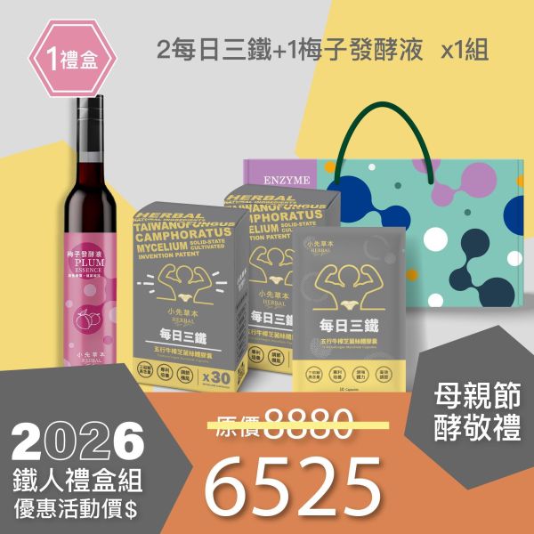 新品上市！每日三鐵 五行牛樟芝禮盒組 送禮媽咪的最好選擇！ 小先草本,每日三鐵,牛樟芝,薑黃亞麻仁油,全果發酵液,母親節禮盒,健康養生,家庭組合,長輩保養,頂級禮品,牛樟芝推薦,五行調和,薑黃素,酵素飲,天然營養補充,母親節送禮,高純度單方,長輩關懷,精緻禮盒,健康生活提案