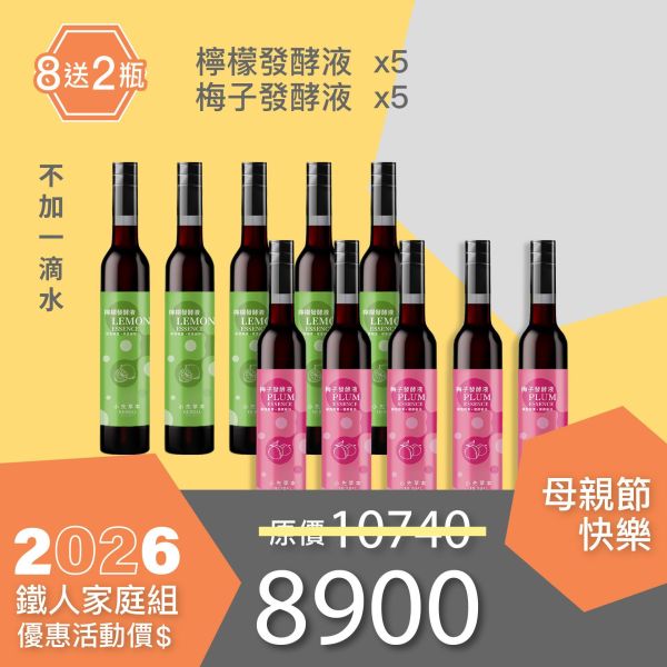 全果發酵液 買8送2家庭組（上集）！超值全家享用組合！ 小先草本,每日三鐵,牛樟芝,薑黃亞麻仁油,全果發酵液,母親節禮盒,健康養生,家庭組合,長輩保養,頂級禮品,牛樟芝推薦,五行調和,薑黃素,酵素飲,天然營養補充,母親節送禮,高純度單方,長輩關懷,精緻禮盒,健康生活提案