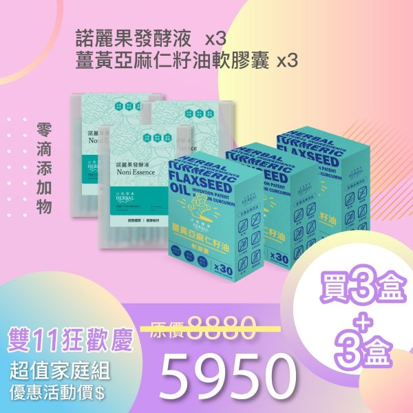 全果發酵液+薑黃油軟膠囊 3+3組合！小資保養組！ 