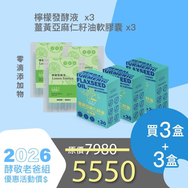 全果發酵液+薑黃油軟膠囊 3+3組合！小資保養組！ 小先草本,每日三鐵,牛樟芝,薑黃亞麻仁油,全果發酵液,母親節禮盒,健康養生,家庭組合,長輩保養,頂級禮品,牛樟芝推薦,五行調和,薑黃素,酵素飲,天然營養補充,母親節送禮,高純度單方,長輩關懷,精緻禮盒,健康生活提案