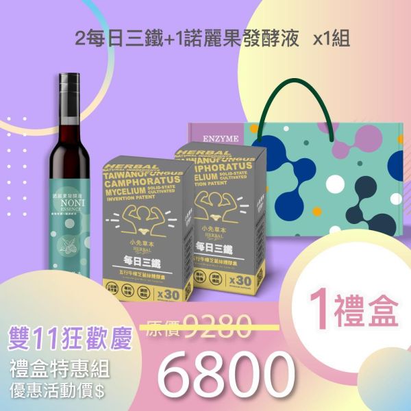 雙11禮盒！每日三鐵 五行牛樟芝禮盒組 送禮的最好選擇！ 小先草本,每日三鐵,牛樟芝,薑黃亞麻仁油,全果發酵液,母親節禮盒,健康養生,家庭組合,長輩保養,頂級禮品,牛樟芝推薦,五行調和,薑黃素,酵素飲,天然營養補充,母親節送禮,高純度單方,長輩關懷,精緻禮盒,健康生活提案
