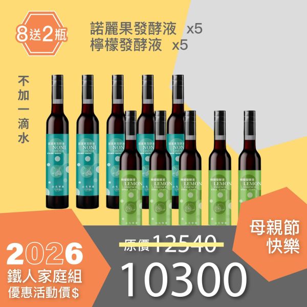 全果發酵液 買8送2家庭組（下集）！超值全家享用組合！ 小先草本,每日三鐵,牛樟芝,薑黃亞麻仁油,全果發酵液,母親節禮盒,健康養生,家庭組合,長輩保養,頂級禮品,牛樟芝推薦,五行調和,薑黃素,酵素飲,天然營養補充,母親節送禮,高純度單方,長輩關懷,精緻禮盒,健康生活提案