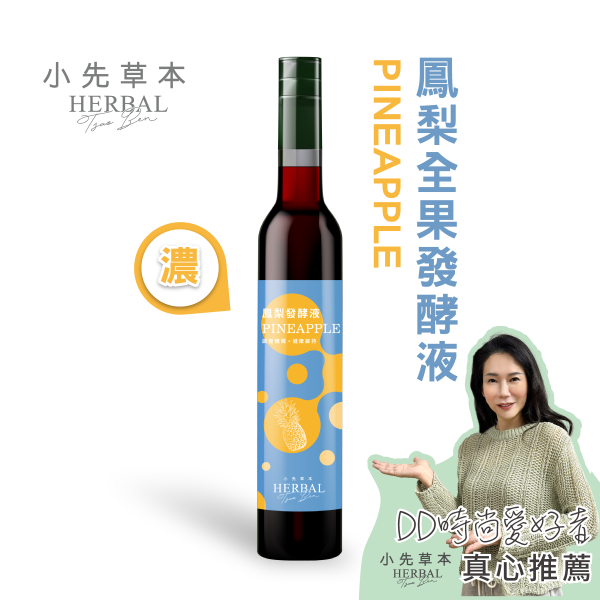 鳳梨發酵液（酵素）瓶裝400ml | 幫助消化系統 小先草本,發酵液,鳳梨發酵液,鳳梨酵素原液,全果發酵液,鳳梨蛋白酶,幫助消化,促進代謝,維持消化道機能,異麥芽寡醣,益生質,天然酵素,無添加,無加水,專利厭氧發酵,316不鏽鋼發酵桶,耐酸鹼,高溫無塑化劑,養生保健飲,健康飲品